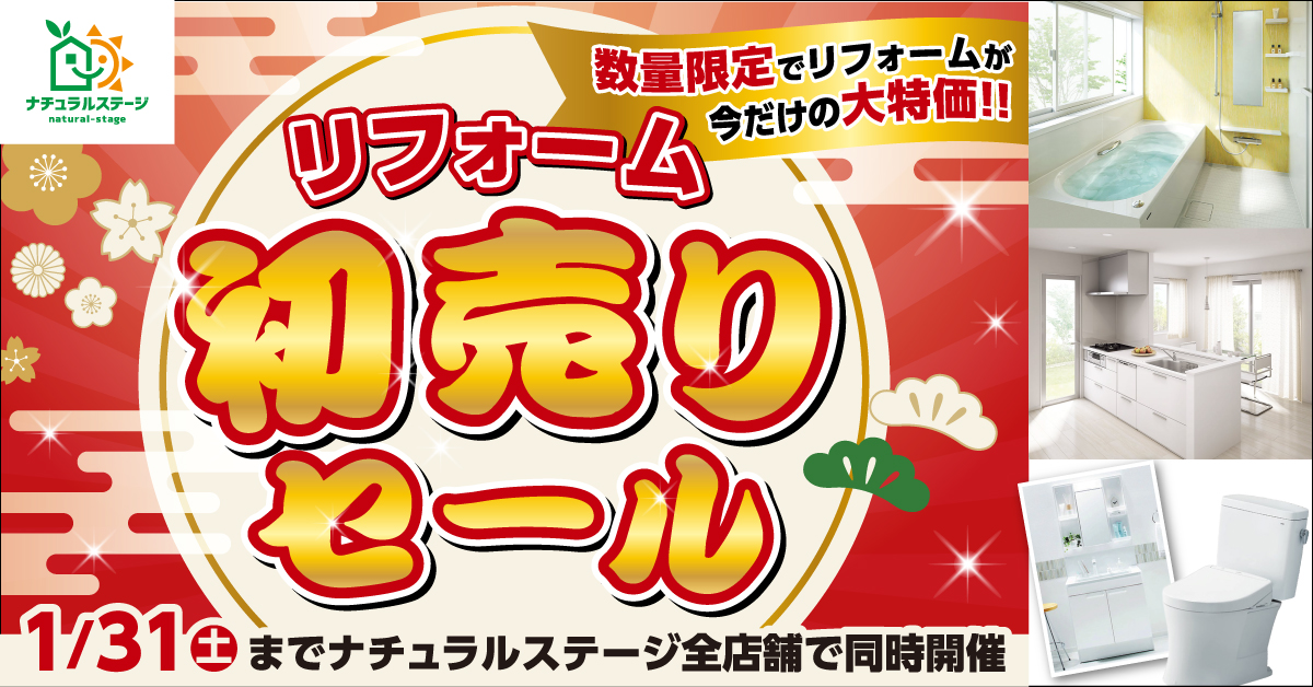 2026年リフォーム初売りセール開催中
